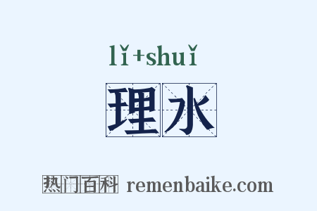 理水是什么意思的图片